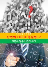 730점을따기위한 단번에 TOEIC 영문법-2_의문사,형용사,관사,부사 표지 이미지