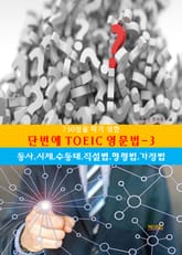 730점을따기위한 단번에TOEIC 영문법-3_동사,시제,수동태,직설법, 표지 이미지