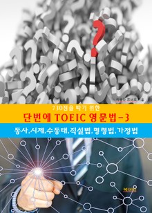 730점을따기위한 단번에TOEIC 영문법-3_동사,시제,수동태,직설법,