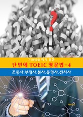 730점을따기위한단번에TOEIC영문법-4_조동사,부정사,분사,동명사,전 표지 이미지