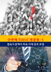 730점을따기위한단번에TOEIC영문법-5_접속사,관계사,비교,시제,강조 표지 이미지