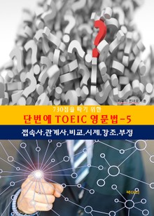 730점을따기위한단번에TOEIC영문법-5_접속사,관계사,비교,시제,강조