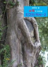 2000년 된 주목이 바라본 인간의 역사-2 표지 이미지