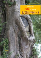 2000년 된 주목이 바라본 인간의 역사-3 표지 이미지