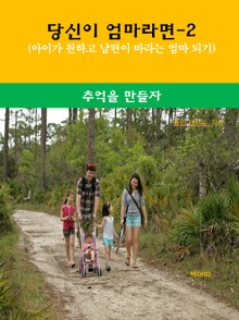 당신이 엄마라면-2 _추억을 만들자