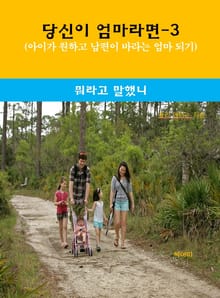 당신이 엄마라면-3 _뭐라고 말했니