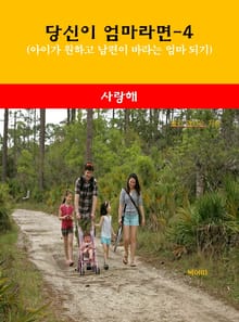 당신이 엄마라면-4 _사랑해