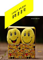 스트레스가 팍팍 풀리는 유머 쿵쿵타 표지 이미지