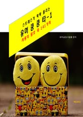 스트레스가 팍팍 풀리는 유머 쿵쿵타-1 _사랑의 암호!외 141가지 표지 이미지