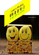 스트레스가 팍팍 풀리는 유머 쿵쿵타-2 못 참는 남자외 138가지 표지 이미지