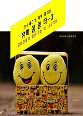 스트레스가 팍팍 풀리는 유머 쿵쿵타-3 _정치인들의 평균IQ는외 106 표지 이미지