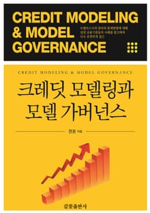 크레딧 모델링과 모델 가버넌스