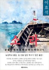 이효석 소라 표지 이미지