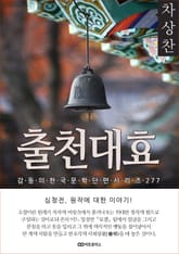 차상찬 출천대효 표지 이미지