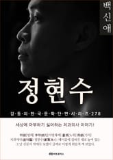 백신애 정현수 표지 이미지