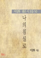 나의 침실로(이상화 좋은 시 모음50) 표지 이미지