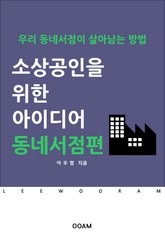 소상공인을 위한 아이디어 : 동네서점편 표지 이미지