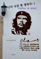 나의 사랑 체 게바라-1 _사랑하는 체 게바라 표지 이미지