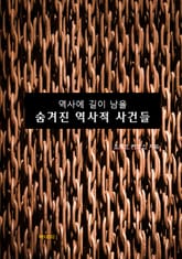역사에 길이 남을 숨겨진 역사적 사건들 표지 이미지