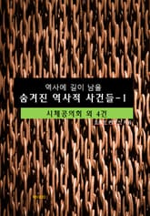 역사에 길이 남을 숨겨진 역사적 사건들-1 _시체공의회 외 4건 표지 이미지