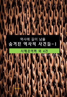 역사에 길이 남을 숨겨진 역사적 사건들-1 _시체공의회 외 4건