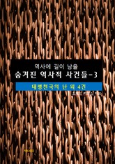 역사에 길이 남을 숨겨진 역사적 사건들-3 _태평천국의 난 외 4건 표지 이미지