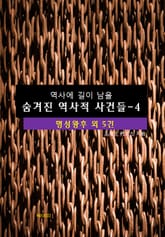 역사에 길이 남을 숨겨진 역사적 사건들-4 _명성왕후 외 5건 표지 이미지