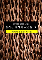 역사에 길이 남을 숨겨진 역사적 사건들-5 _세기의 전염병 외 5건 표지 이미지