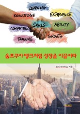 움프쿠아 뱅크처럼 성장을 이끌어라 표지 이미지