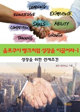 움프쿠아 뱅크처럼 성장을 이끌어라-1 _성장을 위한 전제조건 표지 이미지