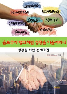 움프쿠아 뱅크처럼 성장을 이끌어라-1 _성장을 위한 전제조건