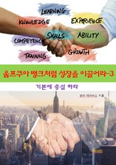 움프쿠아 뱅크처럼 성장을 이끌어라-3 _기본에 충실하라 표지 이미지