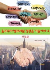 움프쿠아 뱅크처럼 성장을 이끌어라-4 _마켓팅 표지 이미지