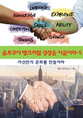움프쿠아 뱅크처럼 성장을 이끌어라-5 _자신만의 문화를 만들어라 표지 이미지
