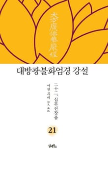 대방광불화엄경 강설 21: 십무진장품