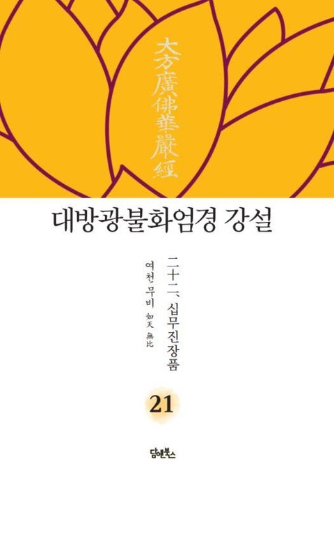 대방광불화엄경 강설 21: 십무진장품 표지 이미지