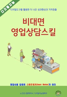 비대면 영업 상담스킬