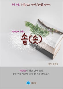 솥(솟) - 하루 10분 소설 시리즈