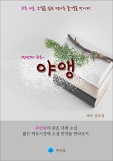 야앵 - 하루 10분 소설 시리즈 표지 이미지