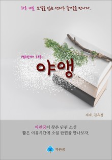 야앵 - 하루 10분 소설 시리즈