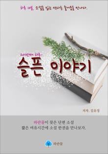 슬픈 이야기 - 하루 10분 소설 시리즈