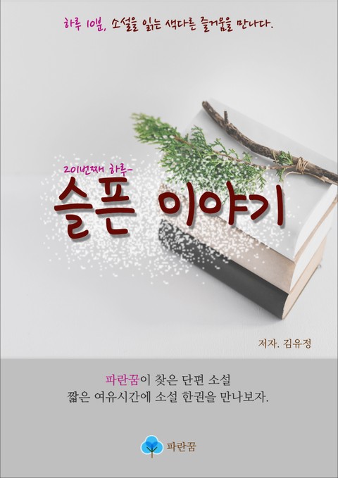 슬픈 이야기 - 하루 10분 소설 시리즈 표지 이미지