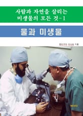 사람과 자연을 살리는 미생물의 모든 것-1 _물과 미생물 표지 이미지