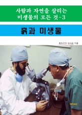 사람과 자연을 살리는 미생물의 모든 것-3 _흙과 미생물 표지 이미지