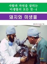 사람과 자연을 살리는 미생물의 모든 것-4 _돼지와 미생물 표지 이미지