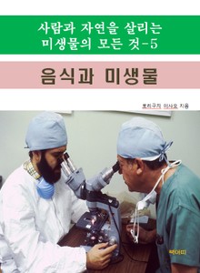사람과 자연을 살리는 미생물의 모든 것-5 _음식과 미생물