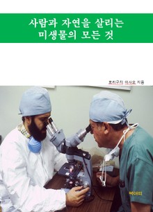 사람과 자연을 살리는 미생물의 모든 것
