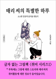 태리 씨의 특별한 하루