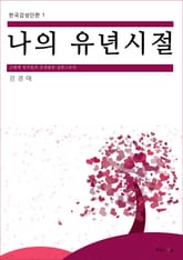 나의 유년시절 표지 이미지