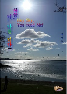 하늘, 너, 나를 읽다! Hey Sky, You read Me!